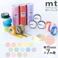 マスキングテープ マステ mt 1P basic 無地 パステルカラー 幅15mm×7m巻 【メール便対応・20個まで】