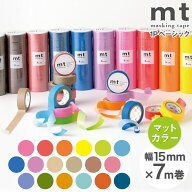 マスキングテープ マステ mt 1P basic 無地 マットカラー 幅15mm×7m巻 【メール便対応・20個まで】