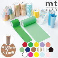 マスキングテープ 幅広 マステ 貼ってはがせる 壁紙 DIY mt 1P basic 無地 幅100mm×7m巻