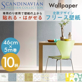 壁紙の上から貼れる フリース壁紙 のりなし スカンジナビアンパターンコレクション ウォールペーパー 46cm×5m巻 日本製