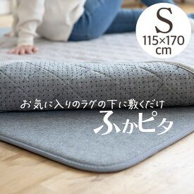 ラグ専用下敷き ふかピタ S 115×170cm 日本製 長方形 1.5畳 小さめ 手洗い可 滑り止め付き オールシーズン 床暖房対応 ホットカーペット対応