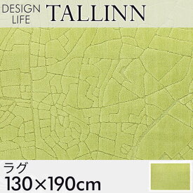ラグ ラグマット タリンラグ 130×190cm DESIGN LIFE