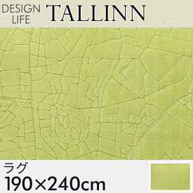 ラグ ラグマット タリンラグ 190×240cm DESIGN LIFE