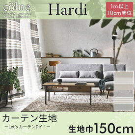 カーテン生地 colne 「Hardi アルディ」 150cm巾 （1m以上10cm単位） ドレープカーテン