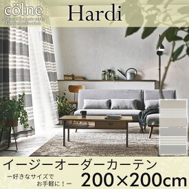 イージーオーダーカーテン colne 「Hardi アルディ」 〜200×200cm ドレープカーテン