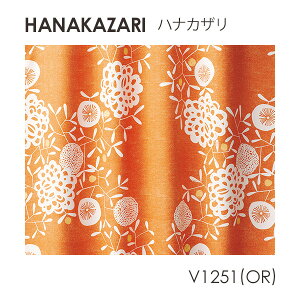 カーテン生地 DESIGN LIFE 「HANAKAZARI ハナカザリ」 150cm巾 (1m以上10cm単位) ドレープカーテン