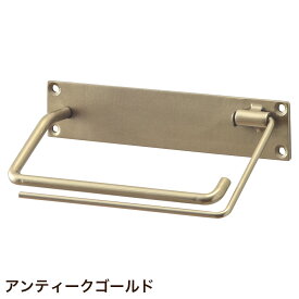 サニタリー 収納 アイアン 壁掛け 天井付け 2way トイレットペーパーホルダー シングル