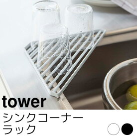 シンクコーナーラック tower（タワー）