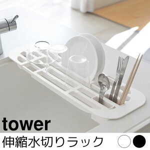 伸縮水切りラック tower(タワー)