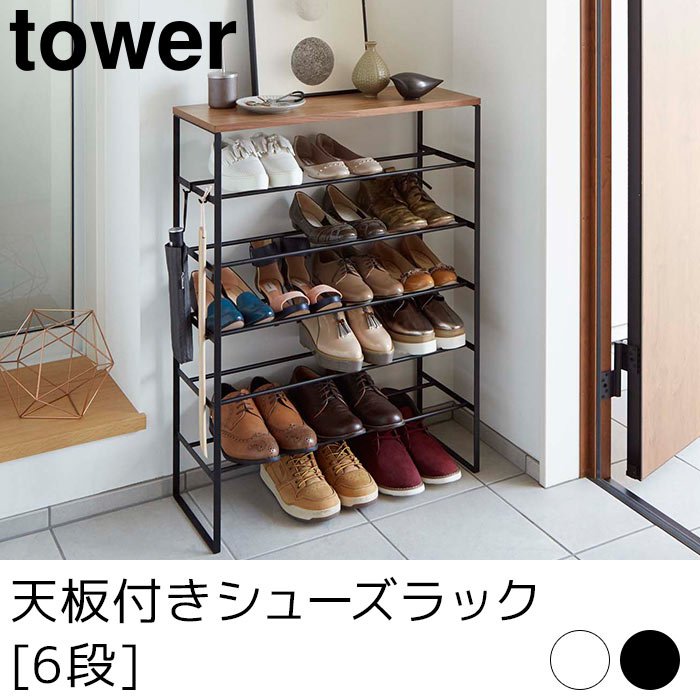 今週人気No.1 天板付きシューズラック 6段 tower（タワー