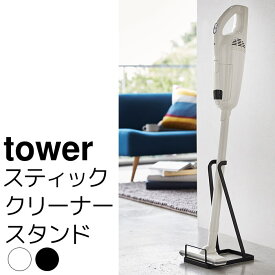 スティッククリーナースタンド tower（タワー）