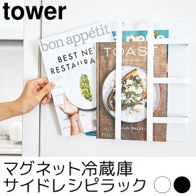 マグネット冷蔵庫サイドレシピラック tower（タワー）