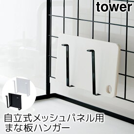 自立式メッシュパネル用 まな板ハンガー タワー（tower）
