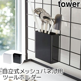 自立式メッシュパネル用 ツールホルダー タワー（tower）