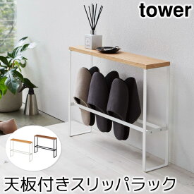 スリッパラック 収納 おしゃれ 天板付きスリッパラック タワー tower