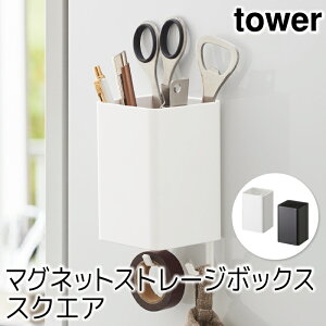 キッチン収納 おしゃれ マグネットストレージボックス タワー スクエア tower