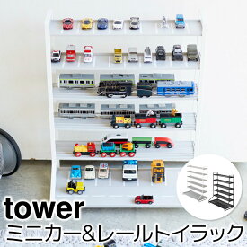 おもちゃ 収納 ラック ミニカー＆レールトイラック タワー tower