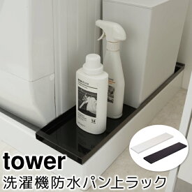 ランドリー収納 洗面所収納 おしゃれ 洗濯機防水パン上ラック タワー tower