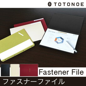 ファスナーファイル TOTONOE トトノエ 【メール便対応・1個まで】