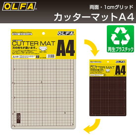 オルファ OLFA カッターマット A4 134B 【メール便対応・4個まで】