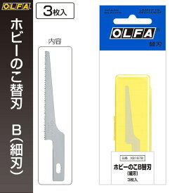 オルファ OLFA ホビーのこ替刃 B（細刃） XB167B 【メール便対応・6個まで】