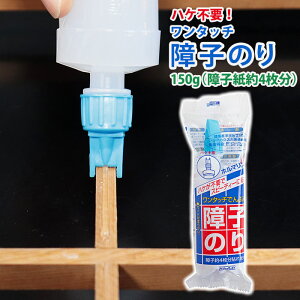 障子のり 障子糊 ワンタッチでんぷん障子のり 150g (障子約4枚分)