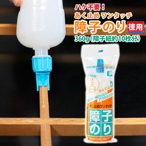 障子のり 障子糊 あく止めワンタッチでんぷん障子のり 徳用 360g (障子約10枚分)