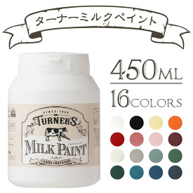 ミルクペイント 450ml ターナー色彩