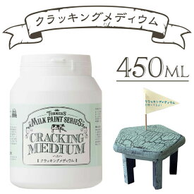 ミルクペイント クラッキングメディウム 450ml ターナー色彩