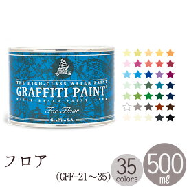 ペンキ 水性 塗料 グラフィティーペイント フロア 500ml GRAFFITI PAINT FOR FLOOR （GFF-21〜GFF-35）