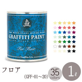 ペンキ 水性 塗料 グラフィティーペイント フロア 1L GRAFFITI PAINT FOR FLOOR （GFF-01〜GFF-20）