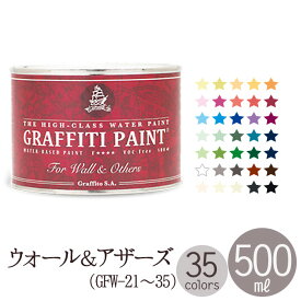 ペンキ 水性 塗料 グラフィティーペイント ウォール＆アザーズ 500ml GRAFFITI PAINT FOR WALL & OTHERS （GFW-21〜GFW-35）
