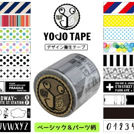 デザイン養生テープ YOJO TAPE ベーシック＆パーツ柄 幅45mm×5m巻