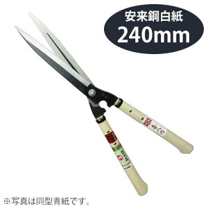 鋏正宗 鋭型刈込鋏 白紙 240mm No.128