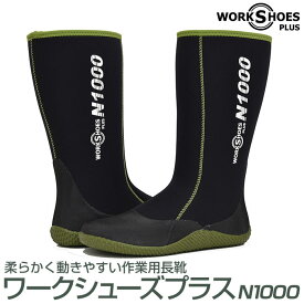 ワークシューズプラス N1000 ワークブーツ 作業靴 長靴 メンズ レディース 防水 軽量