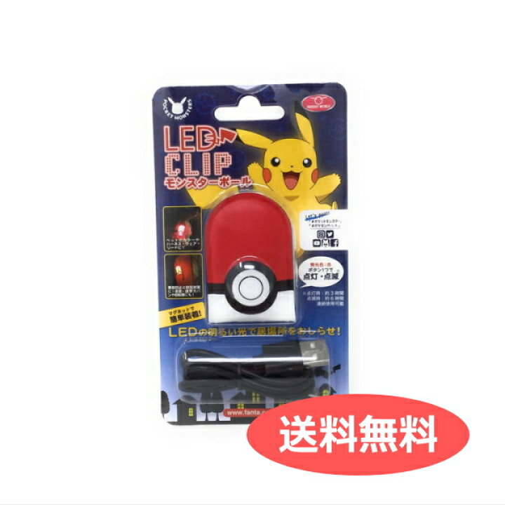 楽天市場 送料無料 ポケモン Ledクリップ モンスターボール マグネットで簡単装着 ライト 夜間 散歩 犬 ランドセル 自転車 Pk Led1 ペット用品 Fw キャラクターグッズpoccl