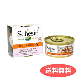 送料無料 シシア キャット グレインフリー チキンフィレ＆エビ 70g Schesir 無添加 無着色 成猫用キャットフード 猫缶 缶詰 穀物不使用 | ペット用品 FW メール便 【送料無料ライン対応】