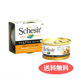 送料無料 シシア キャット ツナ＆アロエ 85g C143 Schesir 無添加 無着色 成猫用キャットフード 猫缶 缶詰 穀物不使用 | ペット用品 FW メール便 【送料無料ライン対応】