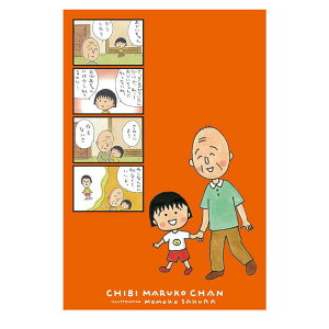 ちびまる子ちゃん ポストカード(まる子と友蔵)CM507-07 4996740463259 Chibi Maruko-chan 櫻桃小丸子 メール便 【送料無料ライン対応】