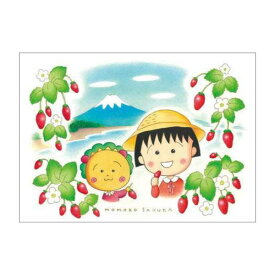 ちびまる子ちゃん ポストカード（久能の苺）CN-PT001 4996740542176 Chibi Maruko-chan 櫻桃小丸子 メール便 【送料無料ライン対応】