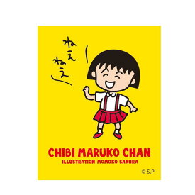 スーパーセール 10%OFF ちびまる子ちゃん ステッカー (ねえねえ) CM-SE513 4996740598319 Chibi Maruko-chan 櫻桃小丸子 メール便 【送料無料ライン対応】