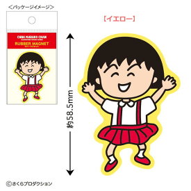 ちびまる子ちゃん ラバーマグネット（レトロリバイバル）CM-PM00 4996740607608 Chibi Maruko-chan 櫻桃小丸子 メール便 【送料無料ライン対応】