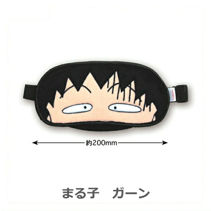 楽天市場 ちびまる子ちゃん アイマスク 3種類 Cm Em001 Chibi Maruko Chan 櫻桃小丸子 キャラクターグッズpoccl 楽天市場 ちびまる子ちゃん アイマスク 3種類 Cm Em001 Chibi Maruko Chan 櫻桃小丸子 キャラクターグッズpoccl