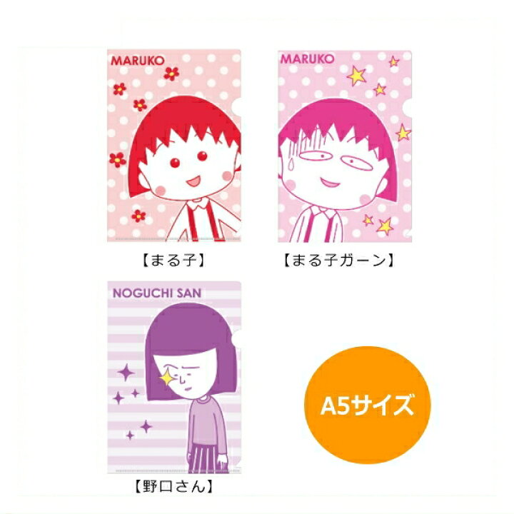 楽天市場 ちびまる子ちゃん A5クリアファイル まる子ガーン Cm Cf031 Chibi Maruko Chan 櫻桃小丸子 キャラクターグッズpoccl 楽天市場 ちびまる子ちゃん A5クリアファイル まる子ガーン Cm Cf031 Chibi Maruko Chan 櫻桃小丸子 キャラクターグッズpoccl