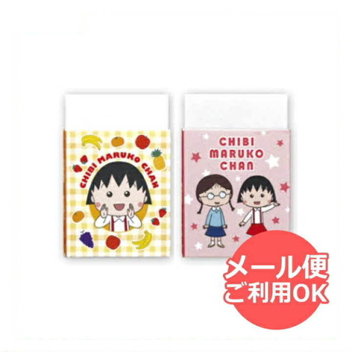 楽天市場 ちびまる子ちゃん 消しゴム2個セット まる子 たまちゃんフルーツ Cm Ks012 Chibi Maruko Chan 櫻桃小丸子 キャラクターグッズpoccl 楽天市場 ちびまる子ちゃん 消しゴム2個セット まる子 たまちゃんフルーツ Cm Ks012 Chibi Maruko Chan 櫻桃小丸子 キャラクターグッズpoccl