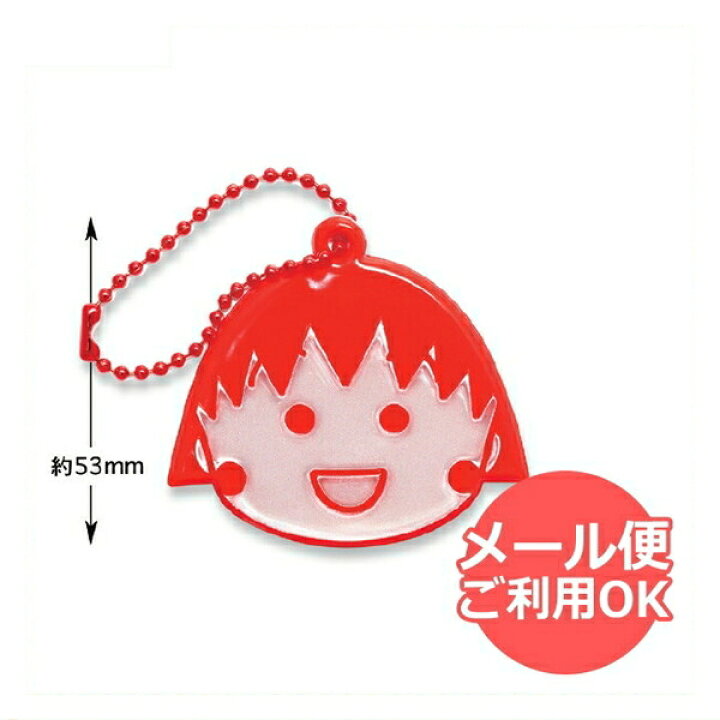 楽天市場 ちびまる子ちゃん リフレクター まる子 顔 Cm Rf002 Chibi Maruko Chan 櫻桃小丸子 キャラクターグッズpoccl 楽天市場 ちびまる子ちゃん リフレクター まる子 顔 Cm Rf002 Chibi Maruko Chan 櫻桃小丸子 キャラクターグッズpoccl