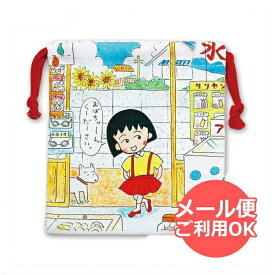 ちびまる子ちゃん 巾着（駄菓子屋さん）CM-KI523 4996740600623 Chibi Maruko-chan 櫻桃小丸子 メール便 【送料無料ライン対応】