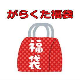 アウトレット（訳あり） がらくた福袋 いろんな雑貨が10点以上入ってます！ アウトレット 処分品 訳あり 【送料無料ライン対応】