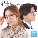 花粉対策メガネ 保護ゴーグル UVカット ブルーライトカット くもり止め スタイリッシュ 軽量 男女兼用 飛沫黄砂 紫外線対策 フィット感抜群 目がズレにくい 長時間でも快適メガネ 伊達メガネ 風よけ花粉用メガネケース付き スタイリッシュなデザイン 生活用保護メガネ 眼鏡