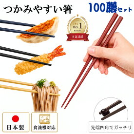 楽天1位 食洗器対応 箸 日本製 業務用箸 100膳セット PBT 樹脂箸 すべらない おはし 22.8cm つかみやすい箸 飲食店 来客用 六角 リターナブル箸 レンジ対応 箸 セット プラスチック 普段使い お箸 エコ箸 ラーメン うどん パスタ 麺類 アウトドア キャンプ